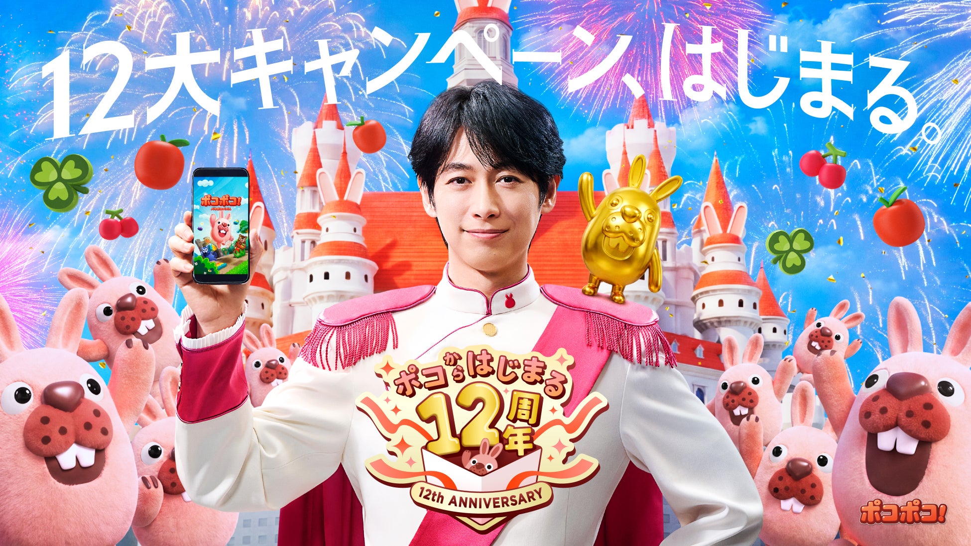 【LINE GAME】「LINE ポコポコ」祝12周年！ディーン・フジオカさん出演のWebCM公開！人気作品「サンエックスユニバース」とのコラボも一緒に開催！