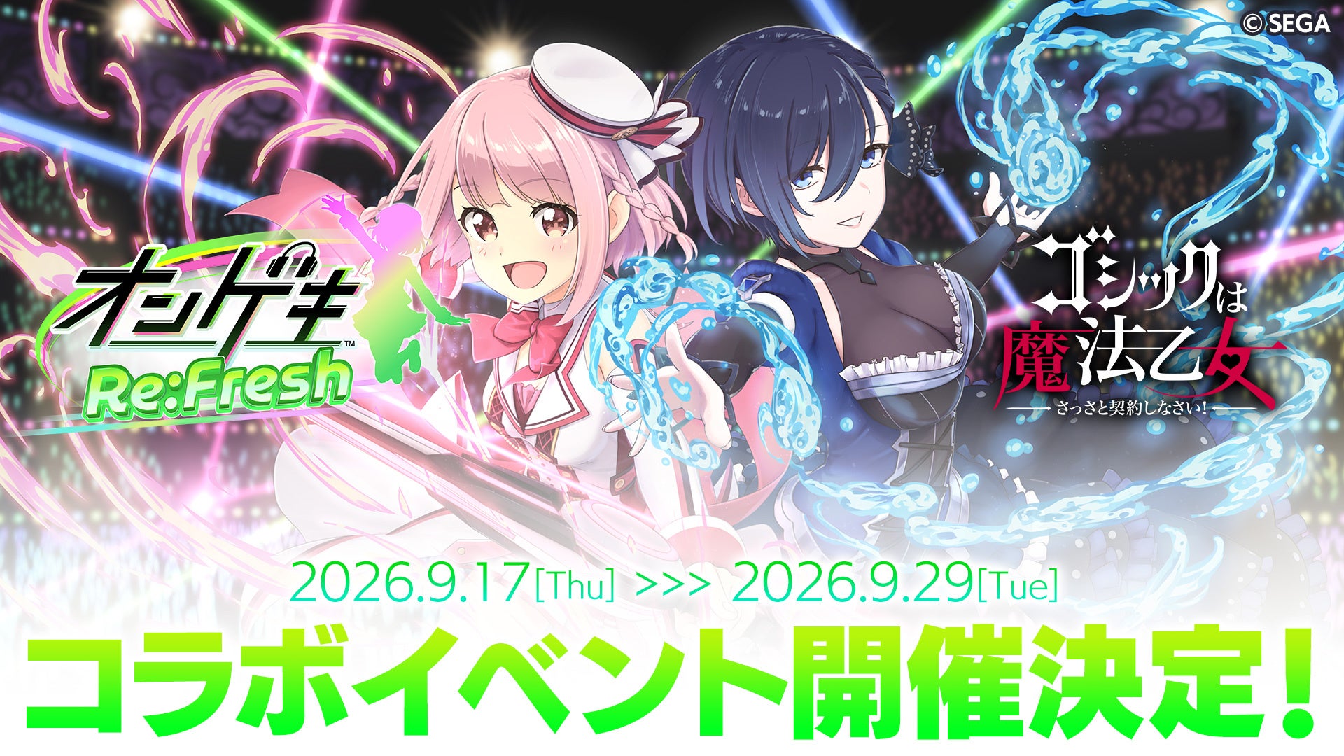 『オンゲキRe:Fresh』×『ゴシックは魔法乙女』コラボイベントを9月17日より開催決定！！直筆サイン色紙プレゼントキャンペーンも実施