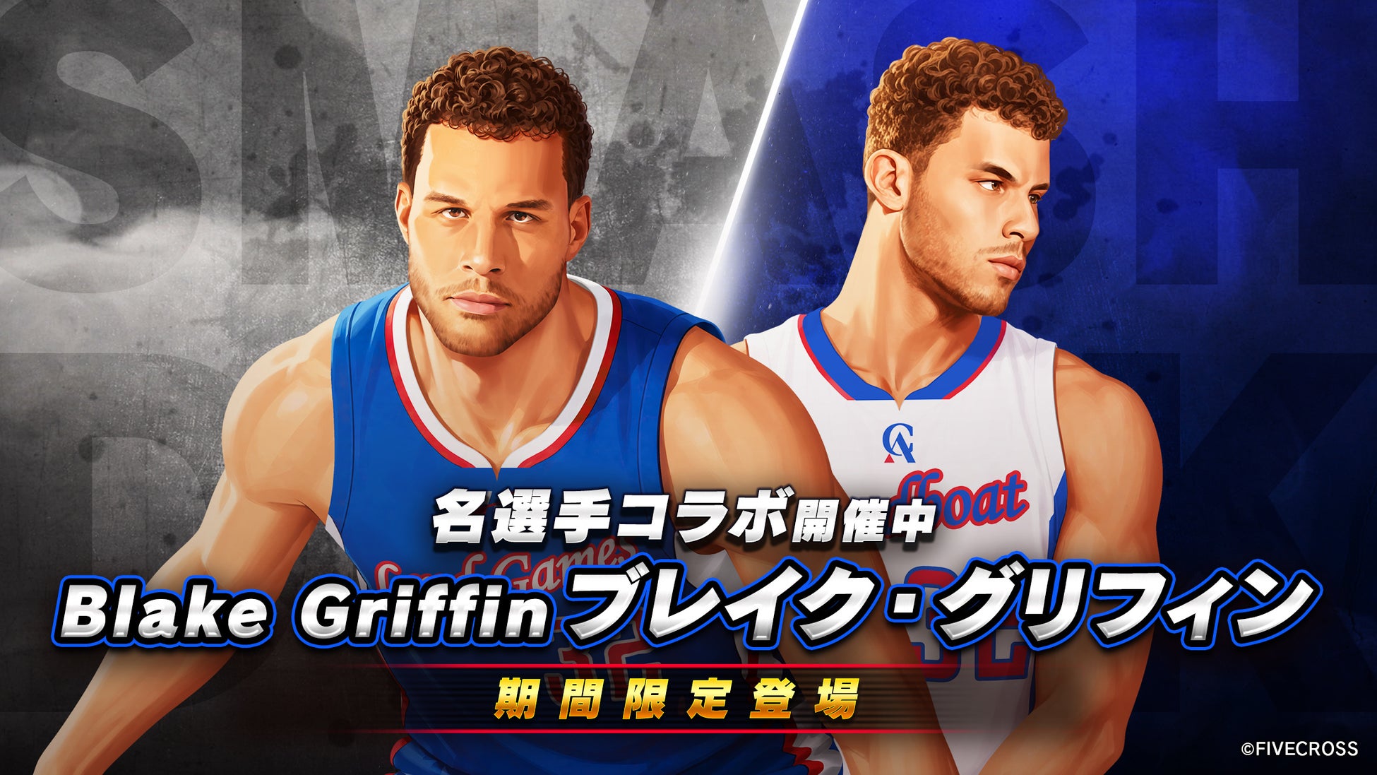 スマッシュダンク　×　名選手「ブレイク・グリフィン」コラボ開催！コラボ名選手5人が全員集結！
