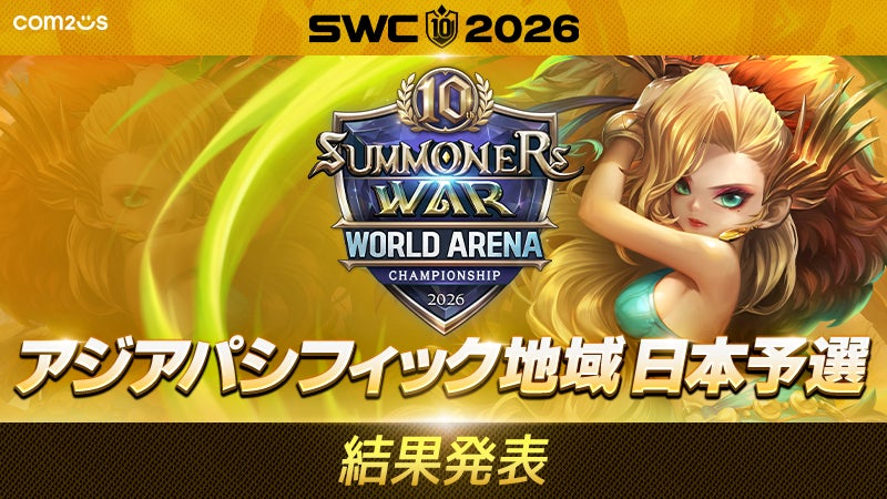 『サマナーズウォー: Sky Arena』SWC2026日本予選結果発表！OSADASAN選手、VISHA選手がアジアパシフィックカップへ進出！