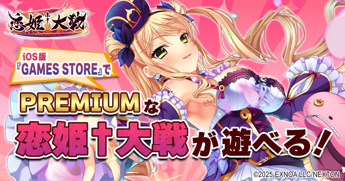 PREMIUMな『恋姫†大戦』がiOSで遊べる！ストアアプリ「GAMES STORE」が登場！ゲーム内豪華キャンペーンやフォロー＆リポストキャンペーン開催！