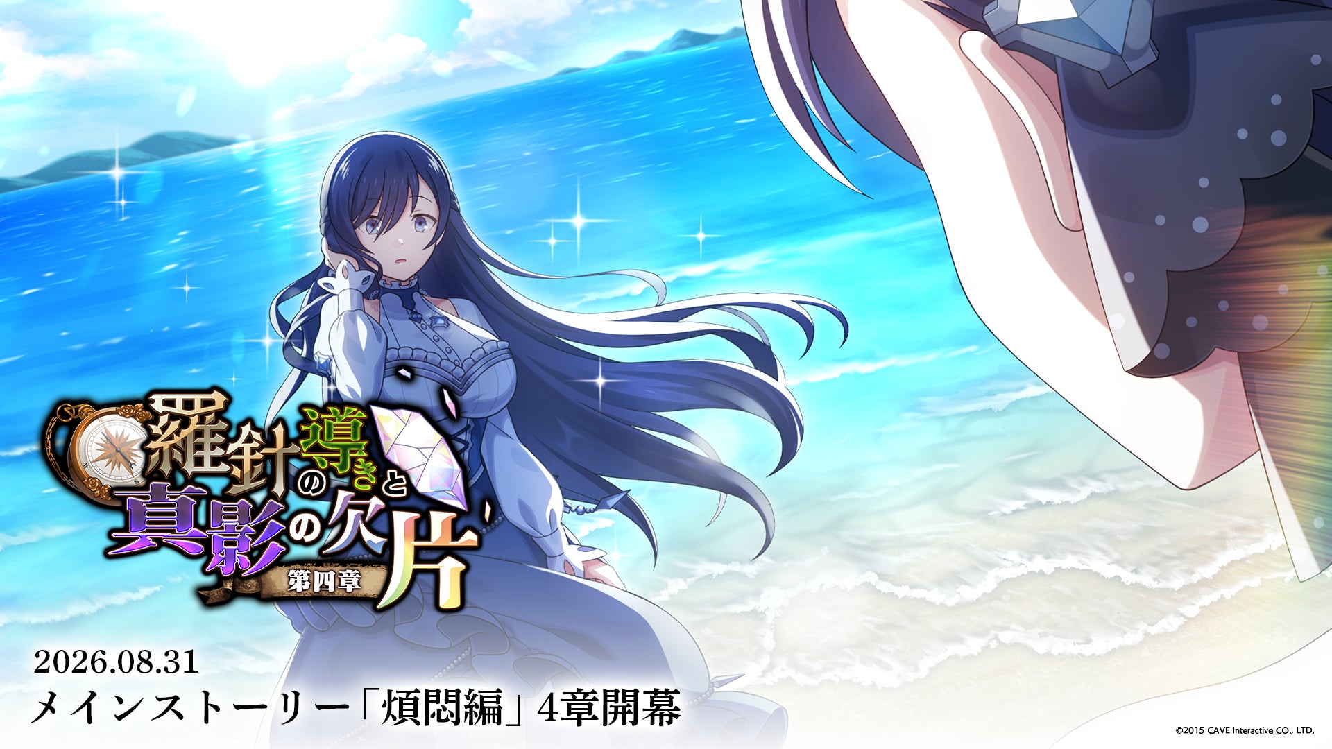 『ゴシックは魔法乙女〜さっさと契約しなさい！～』8/31(月)よりメインストーリー煩悶編「羅針の導きと真影の欠片：第四章」開幕！