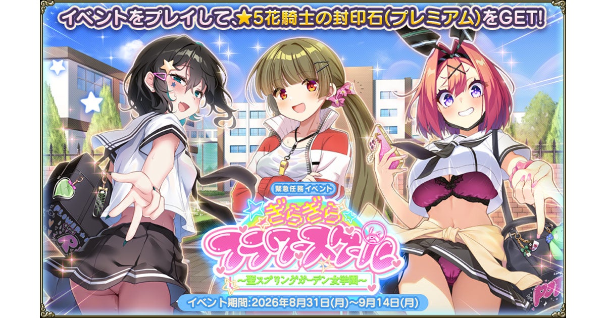 DMM GAMES『FLOWER KNIGHT GIRL』8月31日アップデート実施！新イベント「ぎらぎらフラワースクール」開催！