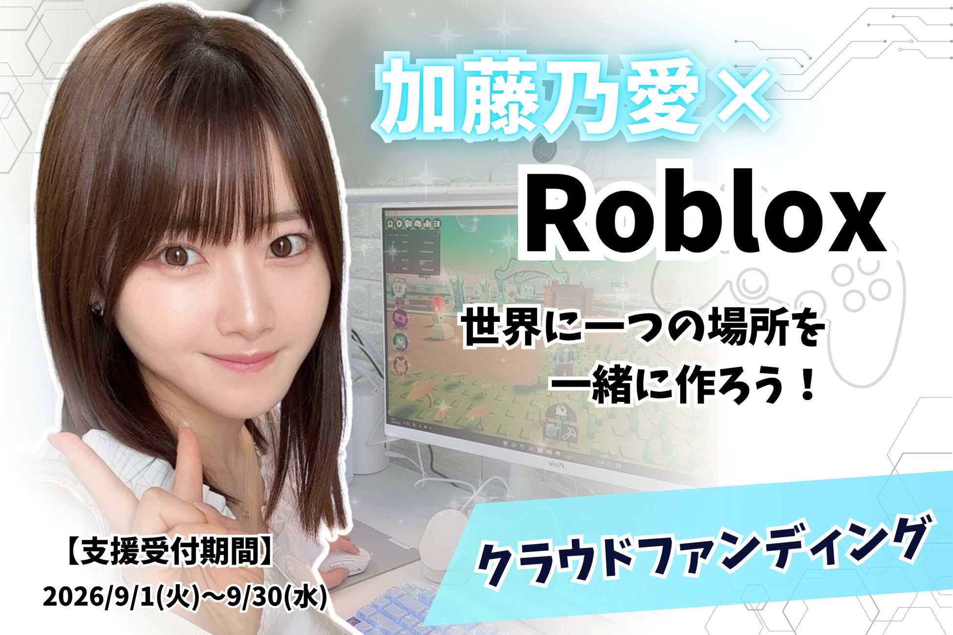 【加藤乃愛と同じ世界で会える】ファンと共創するRobloxワールド、9月1日クラウドファンディング始動。