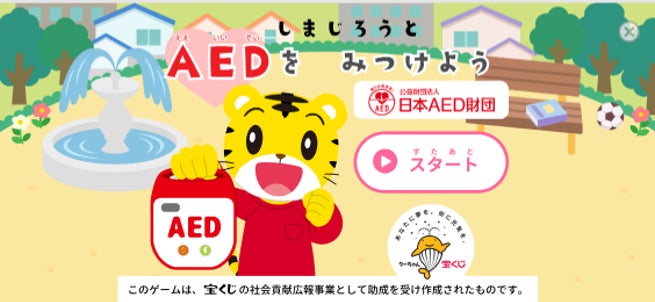 『しまじろう』と親子で楽しくAEDを学ぼう！AEDについて学べるゲームとリーフレットを9月9日「救急の日」に公開！
