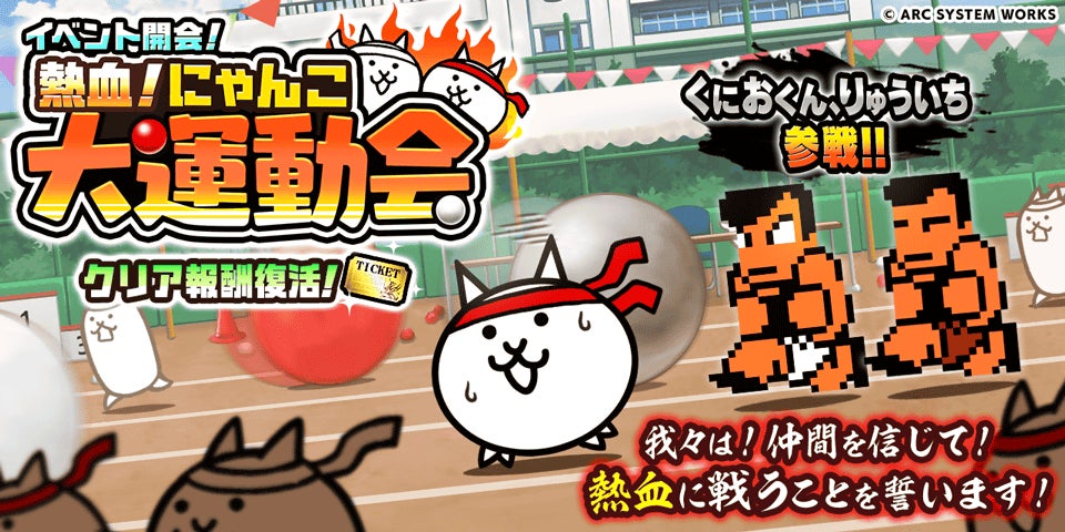 『熱血硬派くにおくん』×『にゃんこ大戦争』期間限定コラボイベント開催！
