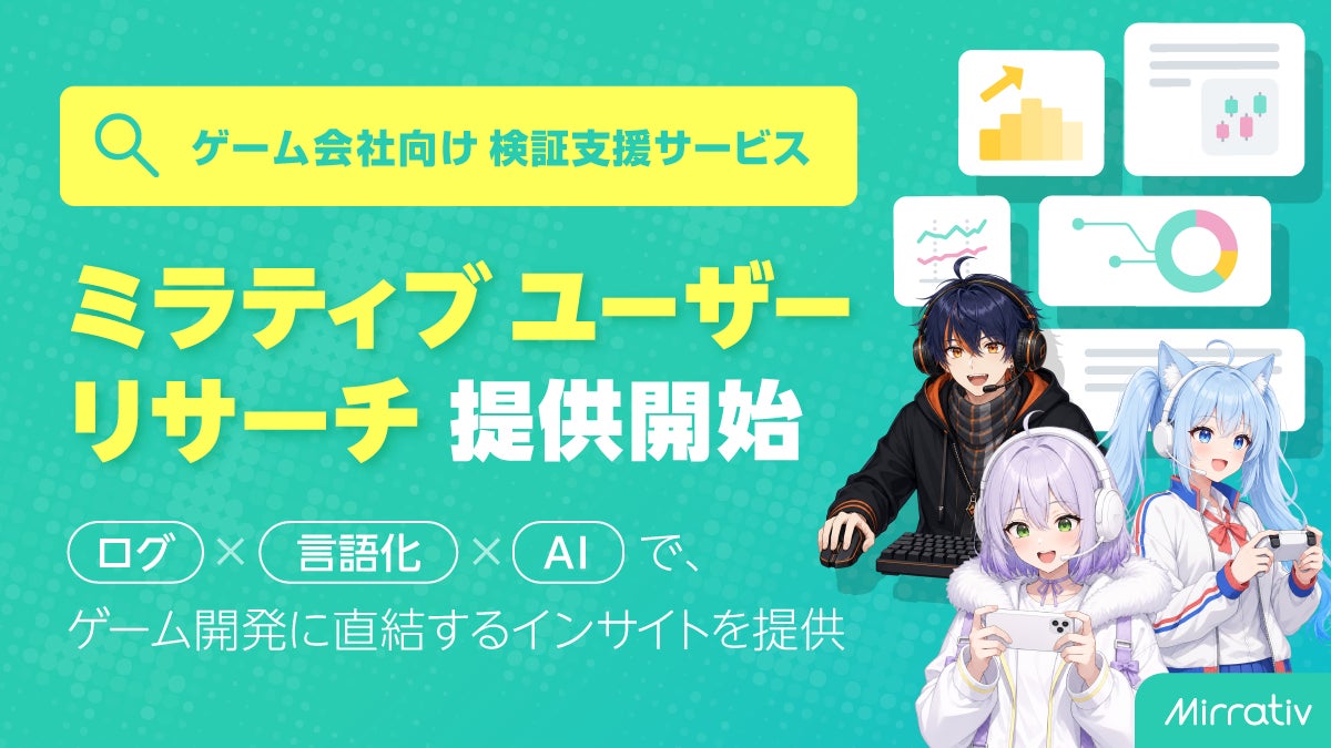 ミラティブ、ゲーム会社向けプレイテスト・検証支援サービス「ミラティブユーザーリサーチ」を提供開始