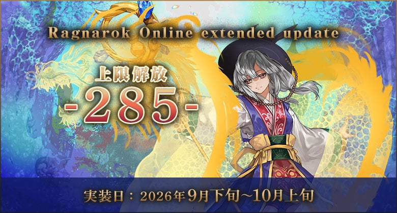 【ラグナロクオンライン】「Ragnarok Online extended update 上限解放 -285-」2026年9月下旬～10月上旬頃に実装予定！