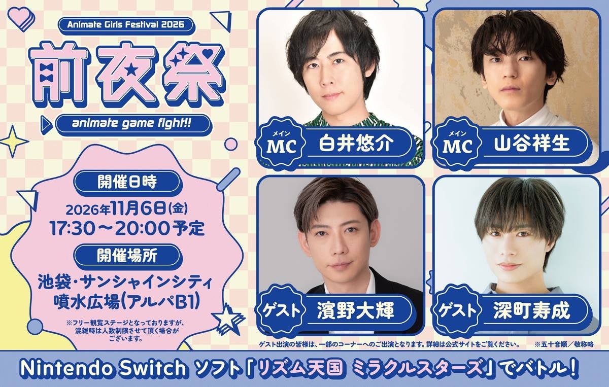 人気声優の白井悠介さんや山谷祥生さんをMCにお迎えし、『アニメイトガールズフェスティバル2026 前夜祭』が開催決定！　毎年恒例のゲーム大会も開催！