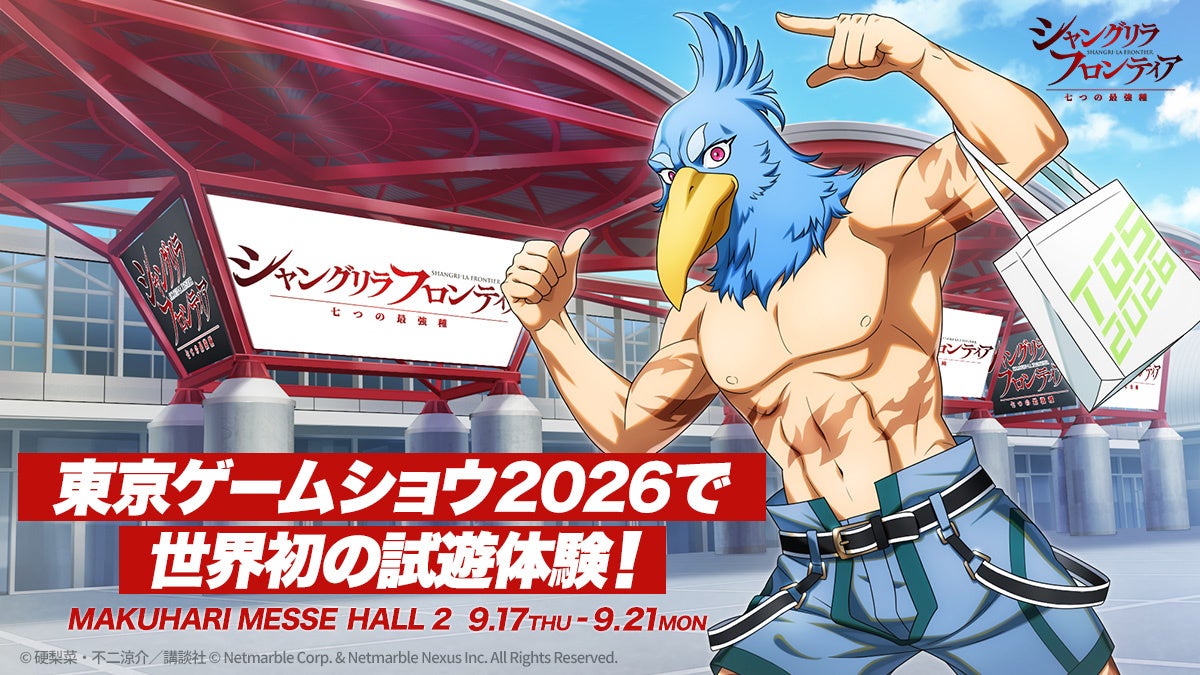 ネットマーブル、シリーズ初のゲーム化作品『シャングリラ・フロンティア～七つの最強種～』TGS2026特設サイトを公開！内田雄馬さんら豪華声優陣が出演するトークショーも開催！