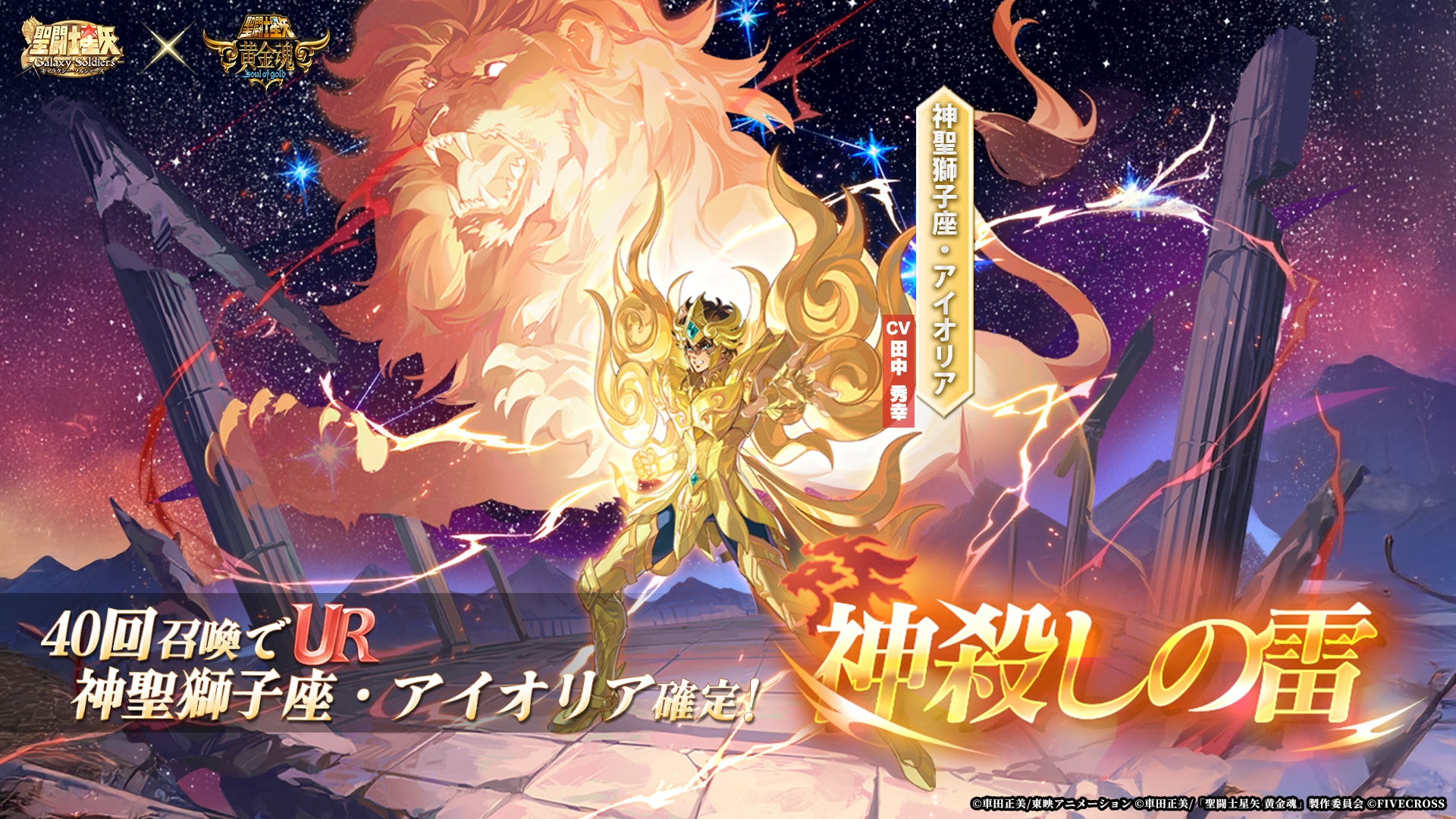 『聖闘士星矢 Galaxy Soldiers』にて『聖闘士星矢 黄金魂 -soul of gold-』コラボ開催！！「神聖獅子座・アイオリア」が期間限定で登場！！
