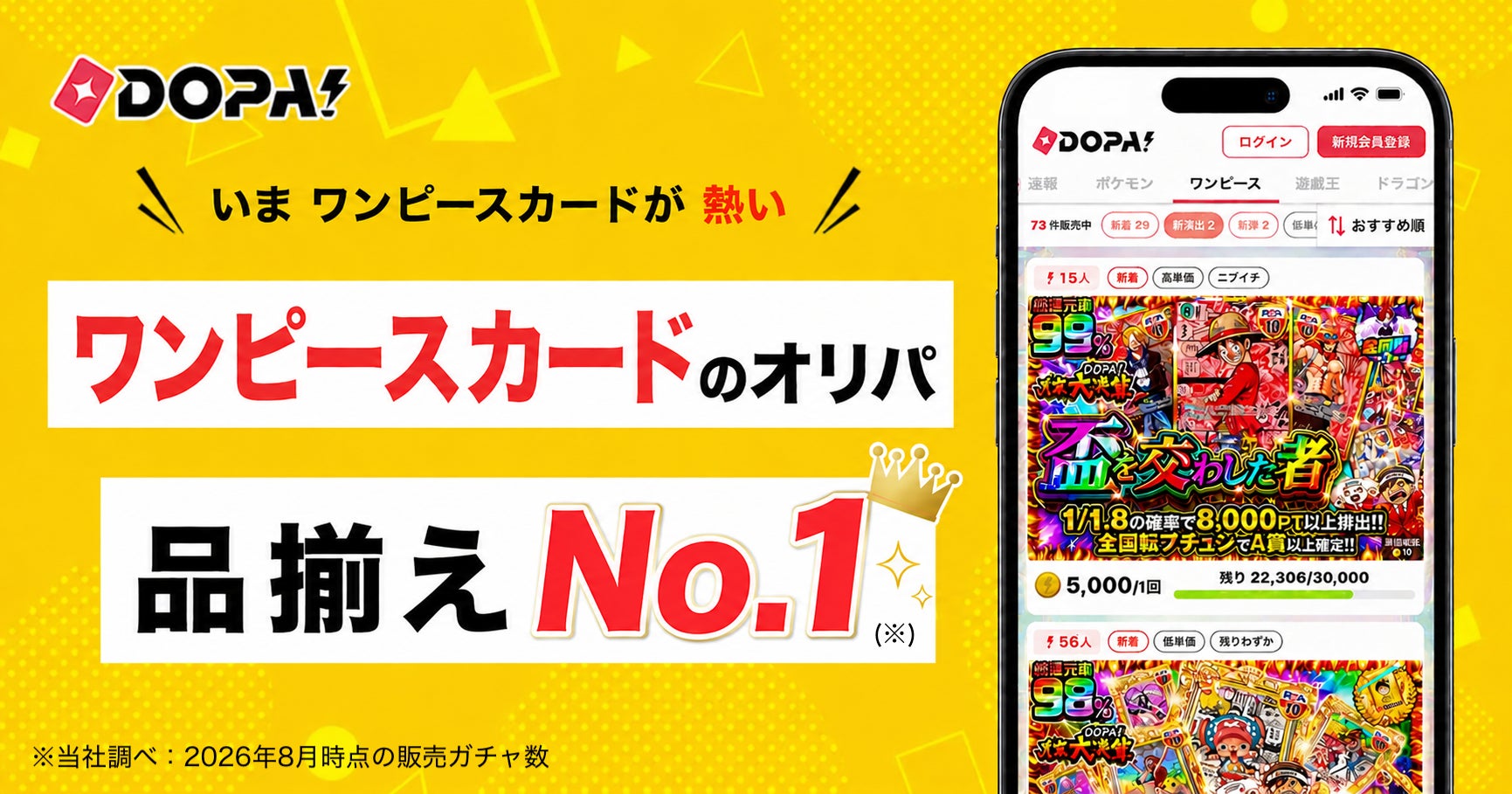 業界最大級オンラインオリパ「DOPA!」、2026年9月よりワンピースカードのラインナップを大幅拡充