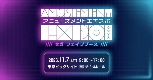 『AMUSEMENT EXPO 2026』へセガ フェイブの出展が決定！