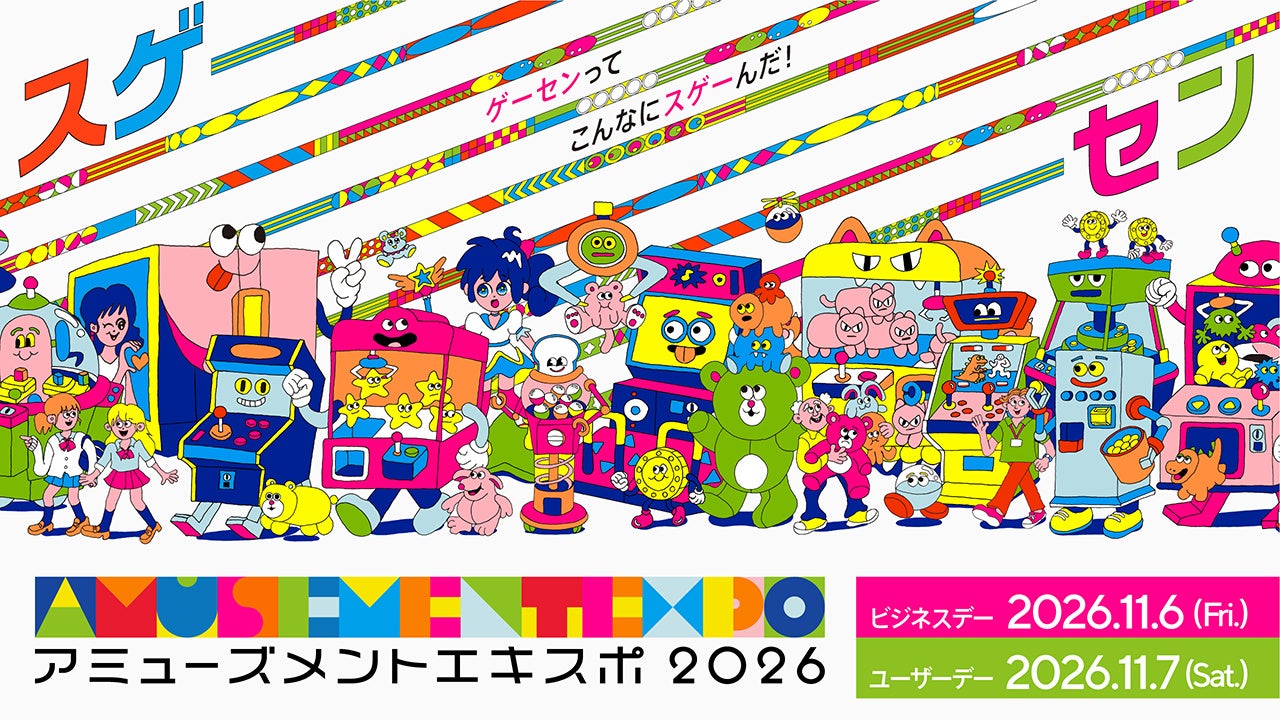 国内最大級の“アーケードゲームの祭典”アミューズメントエキスポ2026 9月1日（火）12:00よりチケット発売スタート！今年は500円の学割チケットが新登場