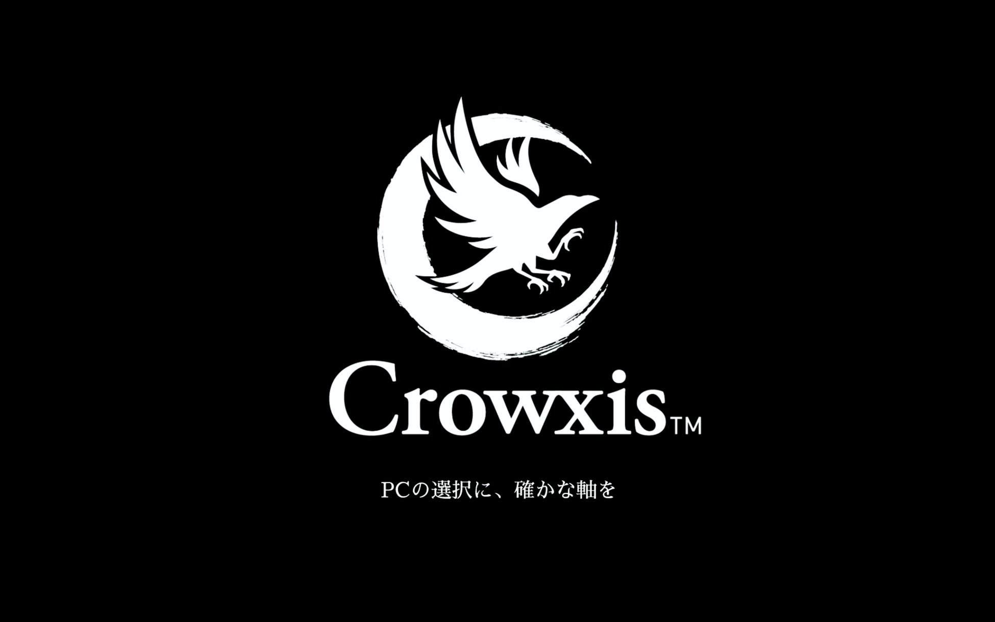 自作PC向けブランド「玄人志向」は、新ブランド「Crowxis（クロウシス）」としてリニューアルします