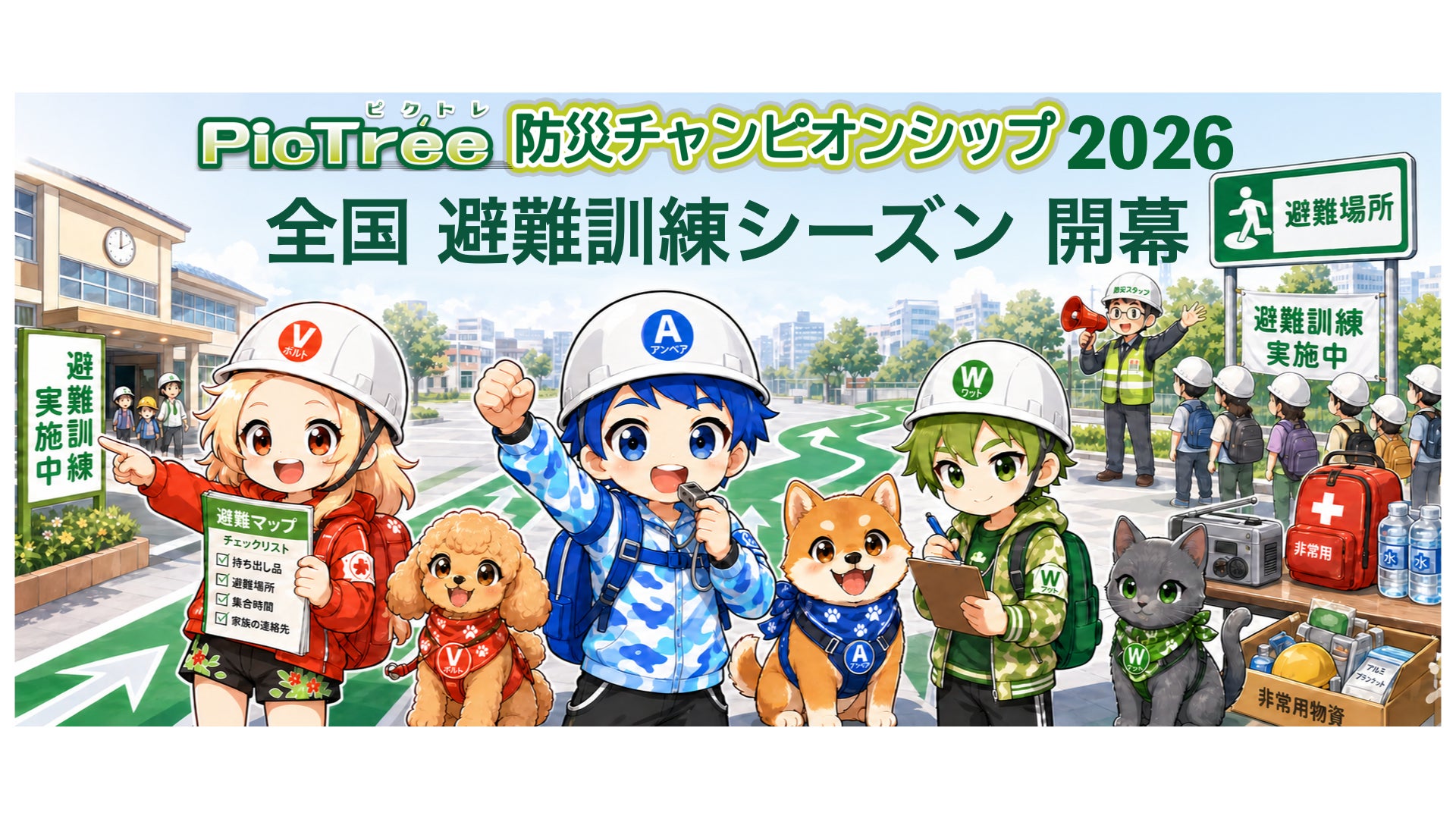 「ピクトレ防災チャンピオンシップ2026」9月1日より第2ステージ開始　全国1,741市区町村を舞台に、「避難訓練」をゲーム化