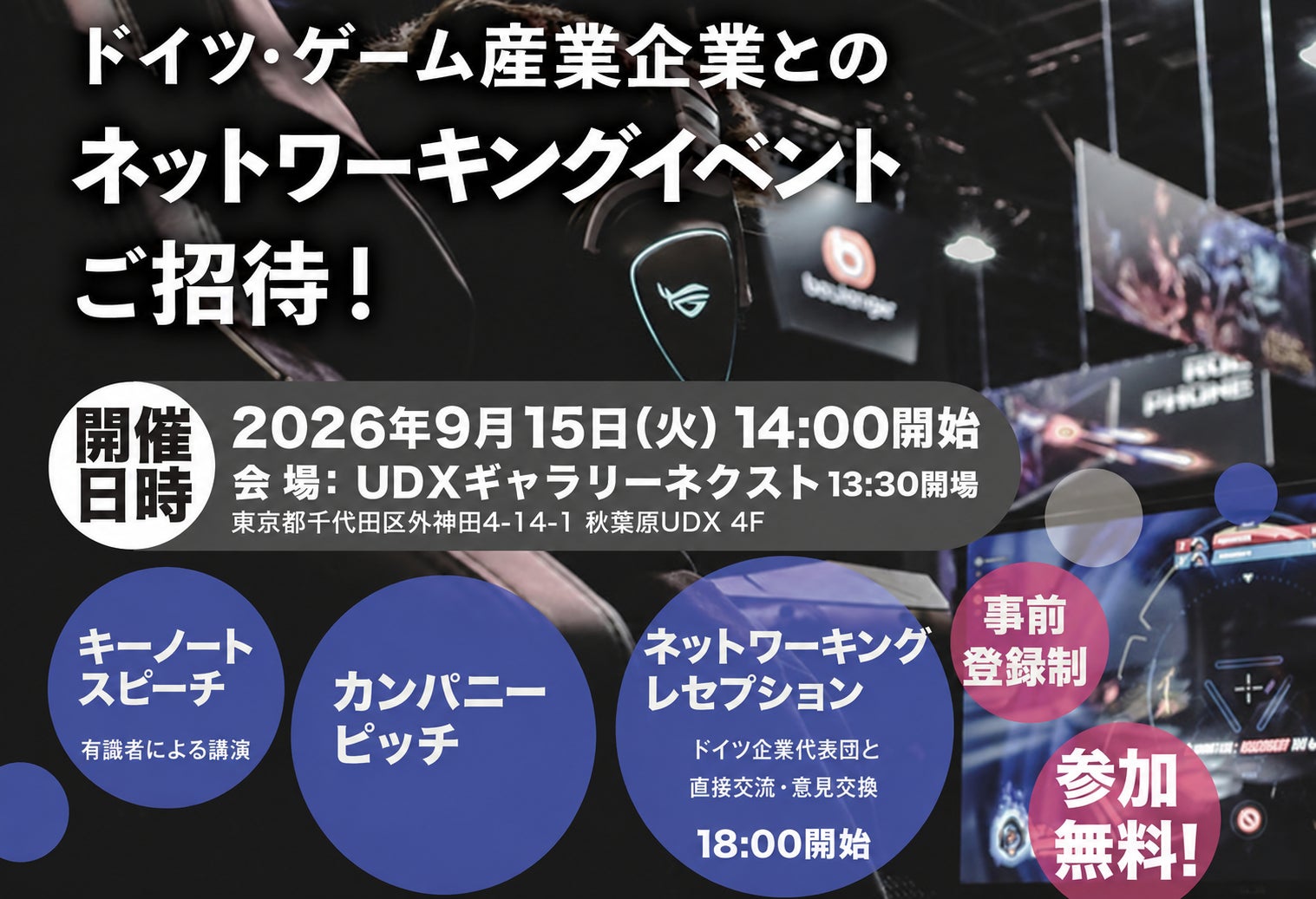 【参加無料】ドイツ連邦経済・エネルギー省支援事業、ドイツ・ゲーム産業企業とのネットワーキングイベントにご招待！
