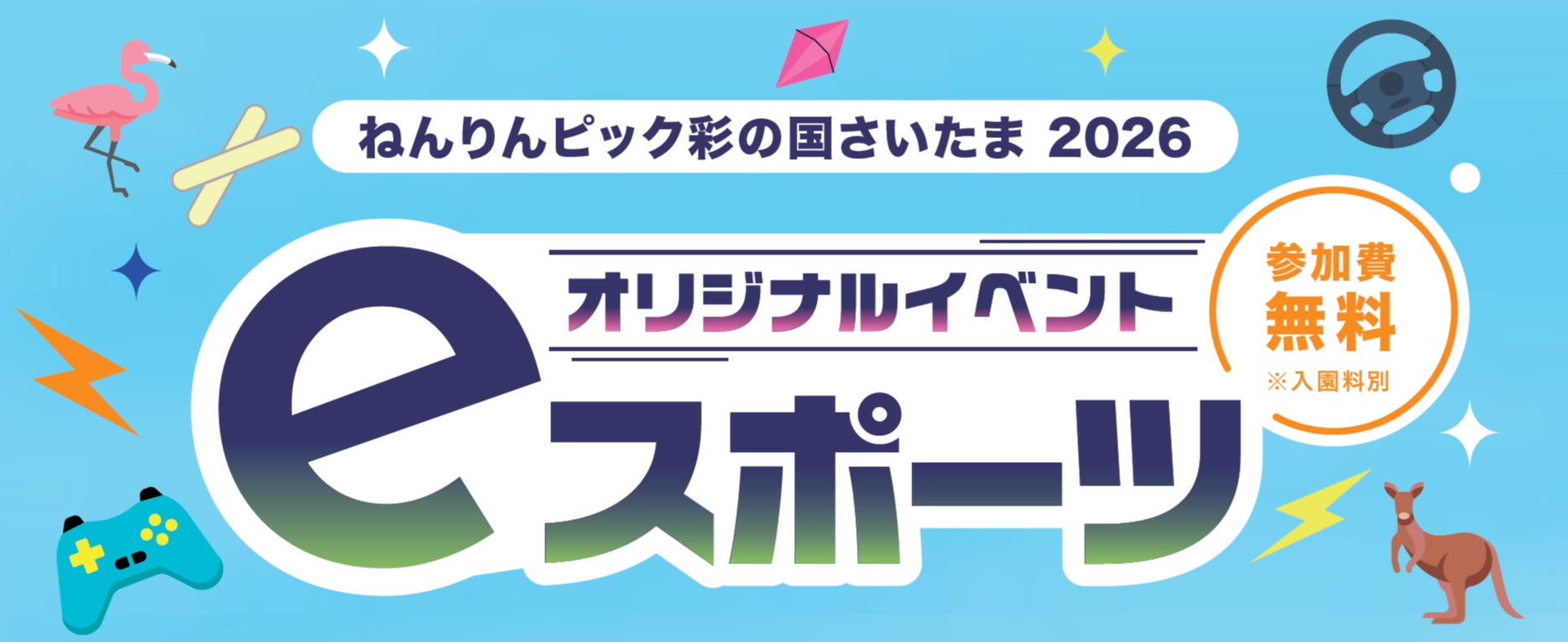 【埼玉県】「ねんりんピック彩の国さいたま2026」オリジナルイベント「eスポーツ」三世代交流大会及び高齢者大会参加者を募集します！
