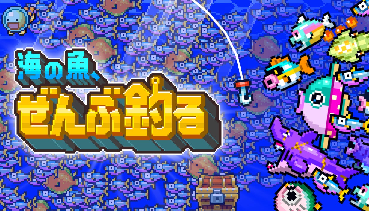 インフレを楽しむ釣りゲーム『海の魚、ぜんぶ釣る』、Steamストアページを公開 ── 累計1億匹の魚を釣り切る短編インクリメンタル釣りアクション