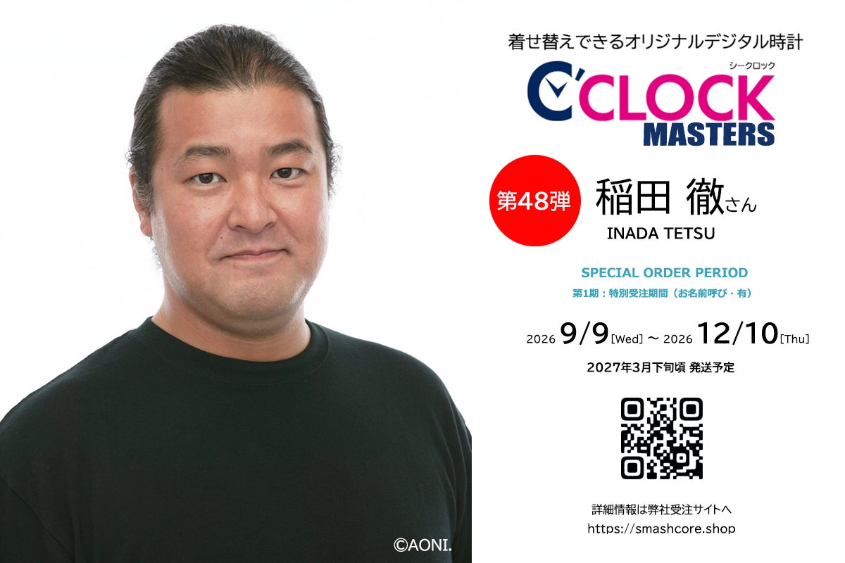 声優デジタル時計【C’CLOCK】、”唯一無二の渋声”を持つベテラン声優さんにフィーチャーした新シリーズ「C’CLOCK MASTERS」をスタート！
