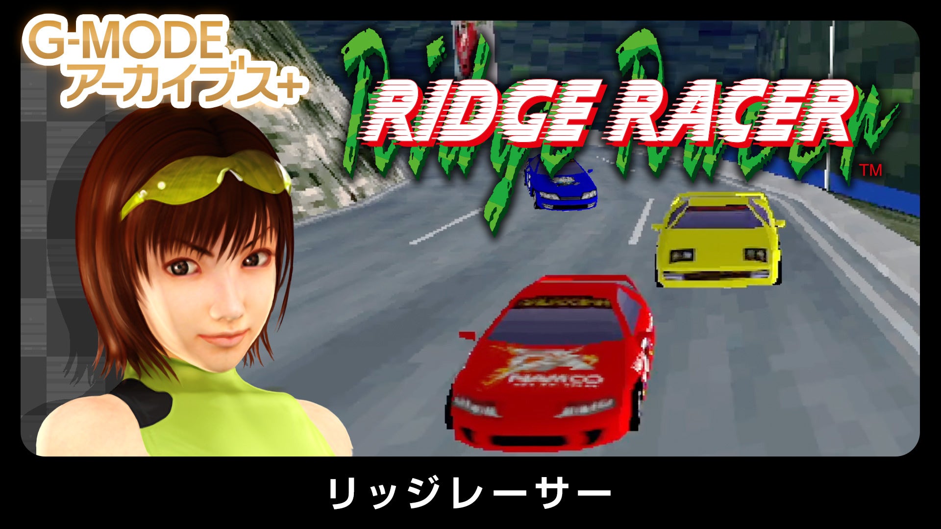 【G-MODEアーカイブス+】フィーチャーフォン版『リッジレーサー』復刻決定！Nintendo Switch版が、9月3日(木)配信開始！Steam版は、9月16日(水)配信予定