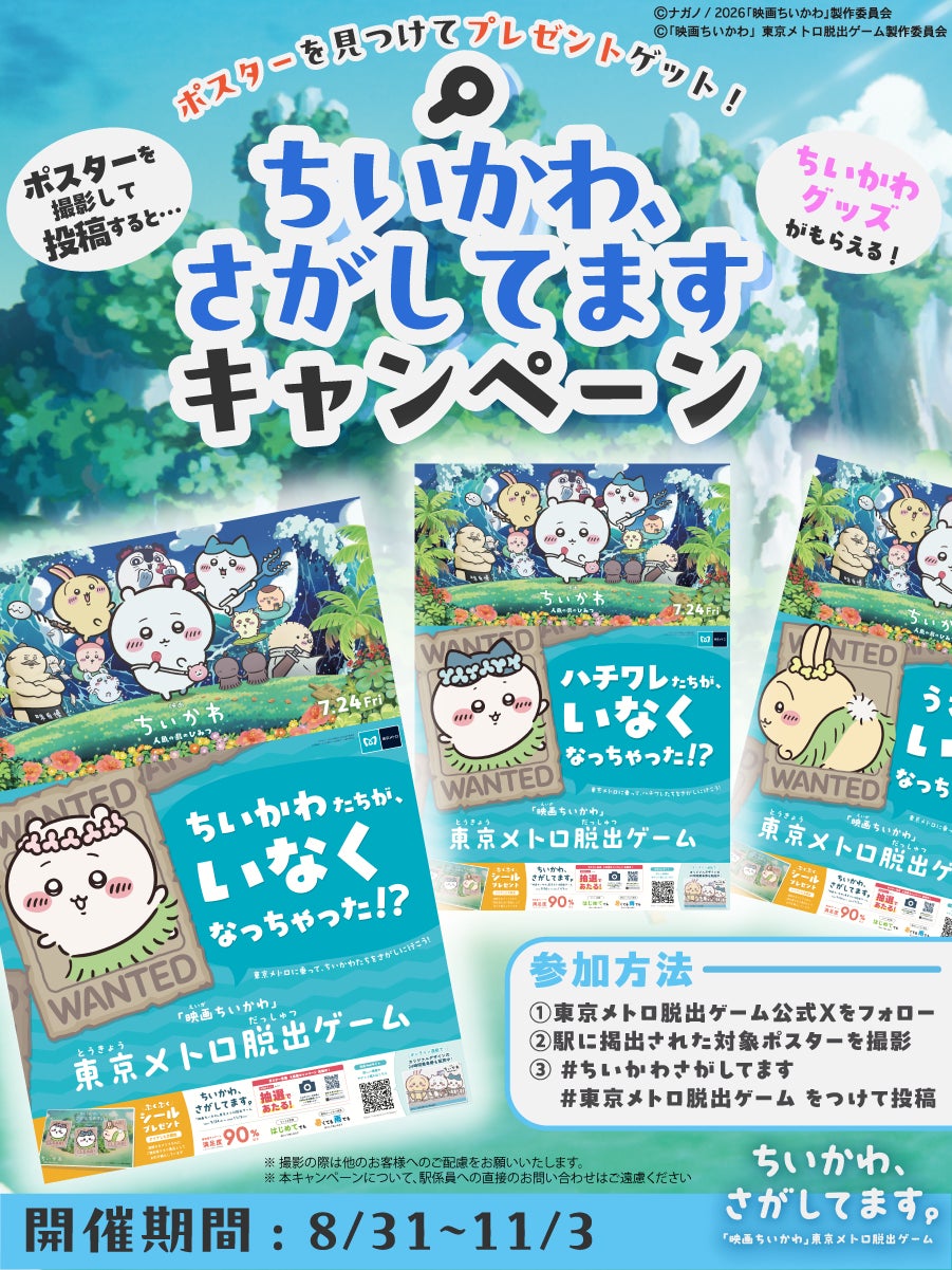 「ちいかわ、さがしてますキャンペーン」第一回がスタート。東京メトロ駅構内の対象ポスターを撮影してXに投稿すると、抽選で「映画ちいかわ」東京メトロ脱出ゲームのプレイキットを無料プレゼント