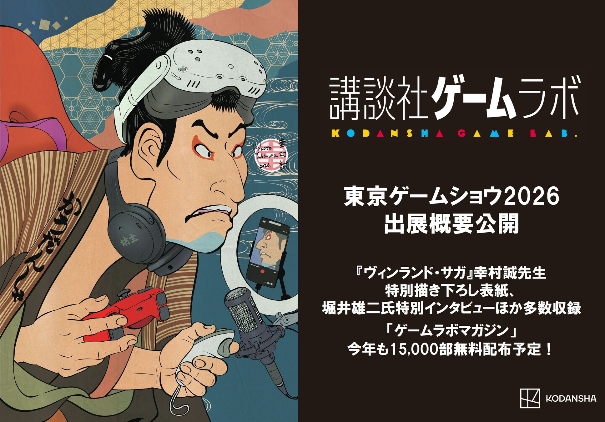 今後発売予定の24タイトルを一挙出展　世界最大級のゲームの祭典「東京ゲームショウ2026」・講談社ゲームラボブースの出展概要を公開！