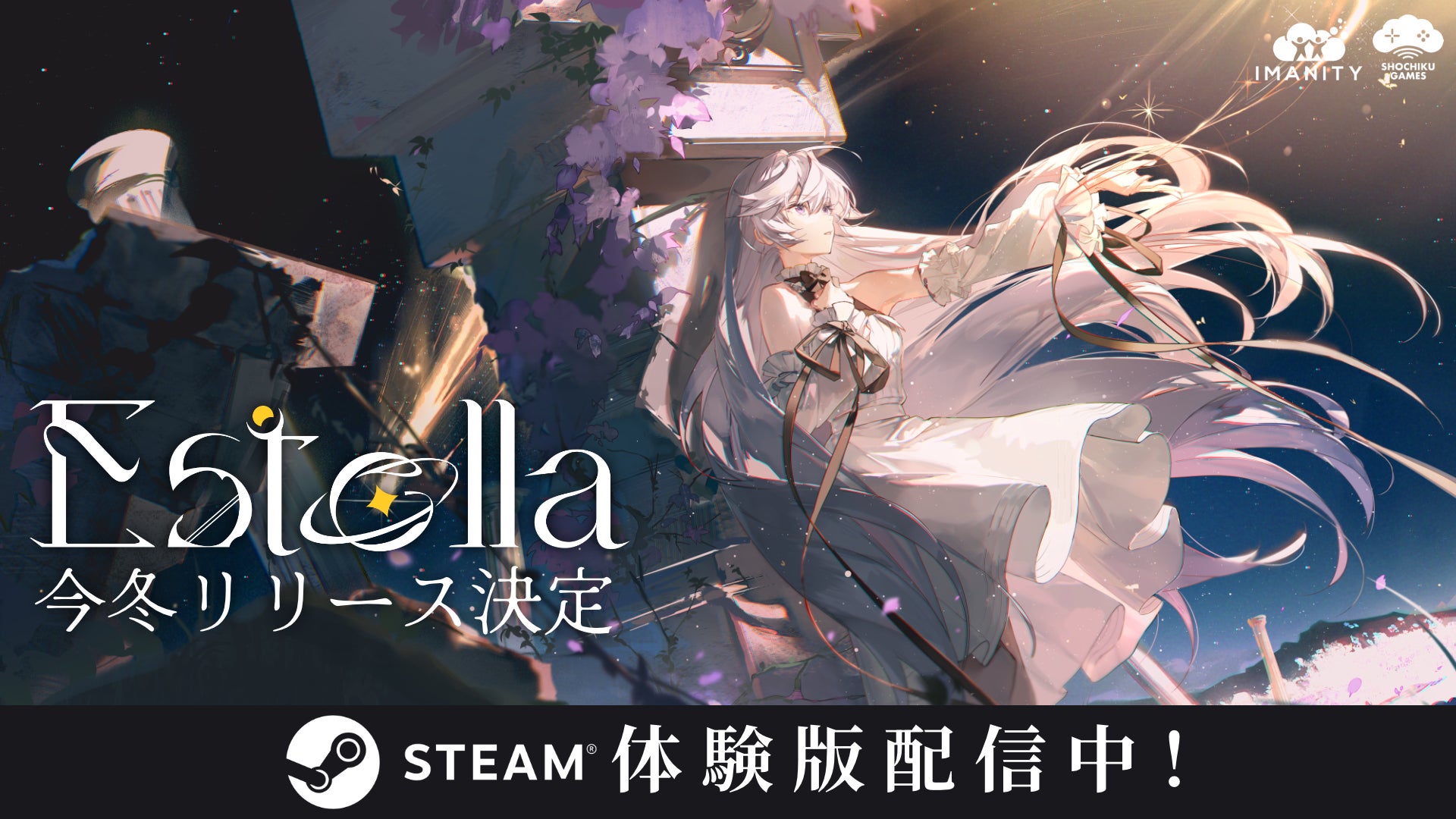 音楽と星が交差する、3D空間×音楽リズムゲーム『Estella』 松竹ゲームズよりパブリッシング決定！