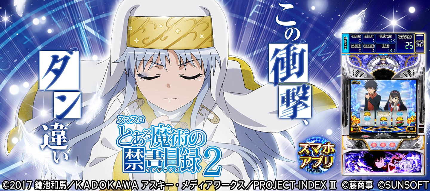 新アプリ『スマスロ とある魔術の禁書目録２』ｉＯＳ/Android版　配信開始のお知らせ