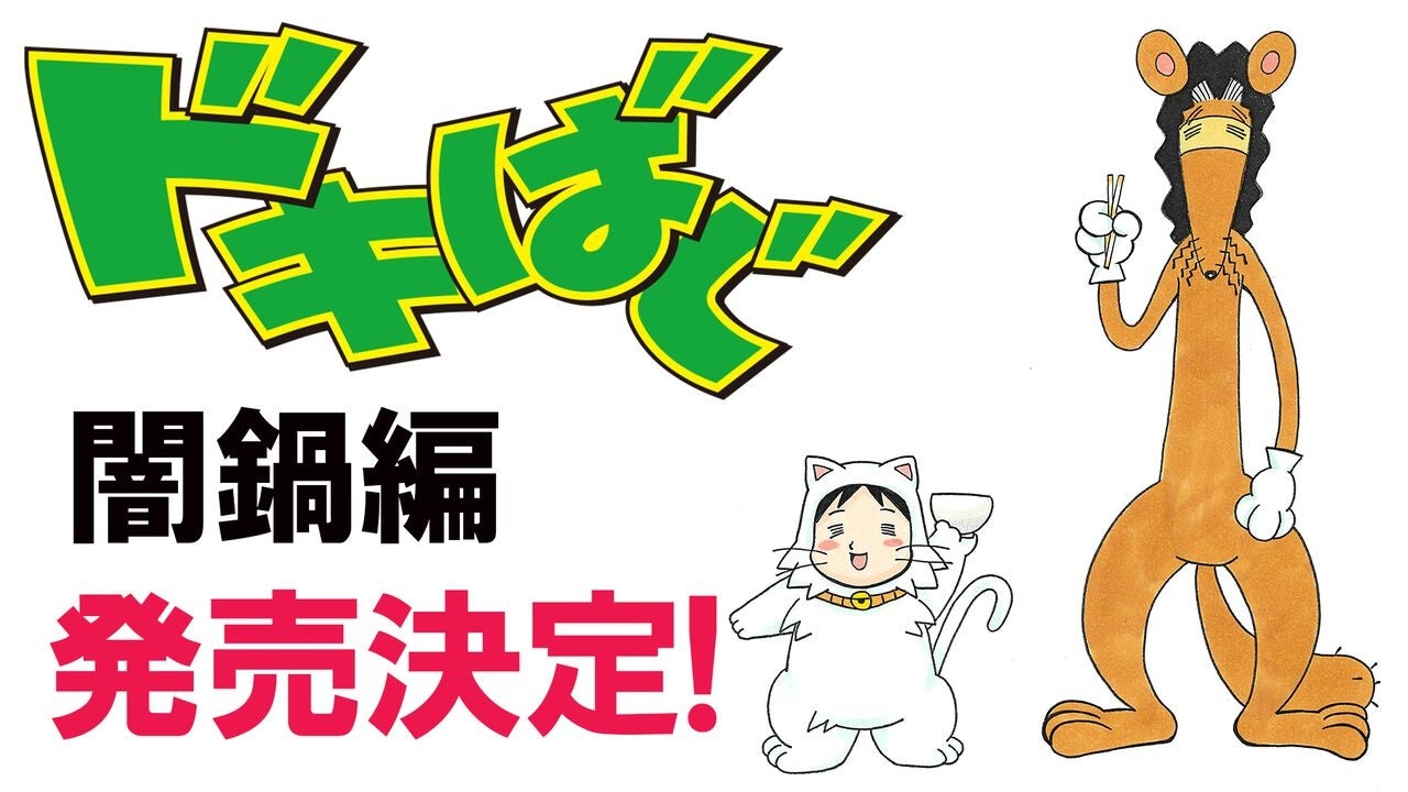 ゲーム業界を震撼（？）させた柴田亜美先生による伝説のマンガ『ドキばぐ闇鍋編』 が11月4日に発売。ゲームクリエイター＆ゲームソフトに焦点を当てて厳選回を再集録。