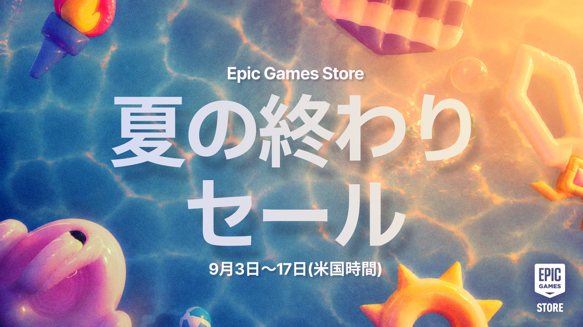 9月4日より、Epic Games Store「夏の終わりセール」を開催