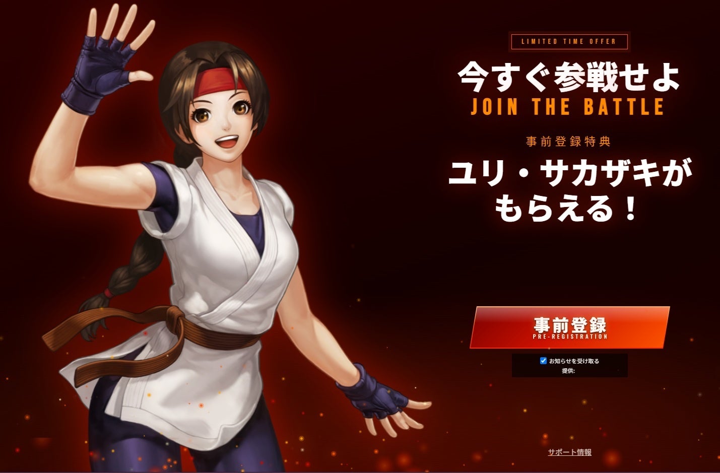 『KOF98 IF』DMM GAMES版 事前登録受付中！事前登録で人気ファイター「ユリ」をプレゼント！