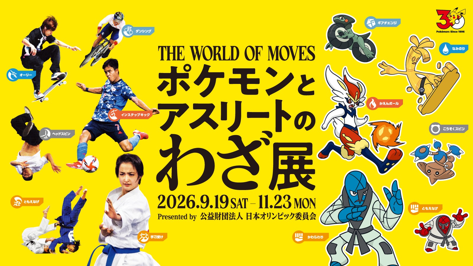 59競技の応援ポケモンを起用した、日本オリンピック委員会主催・企画展「ポケモンとアスリートのわざ展」開催決定！