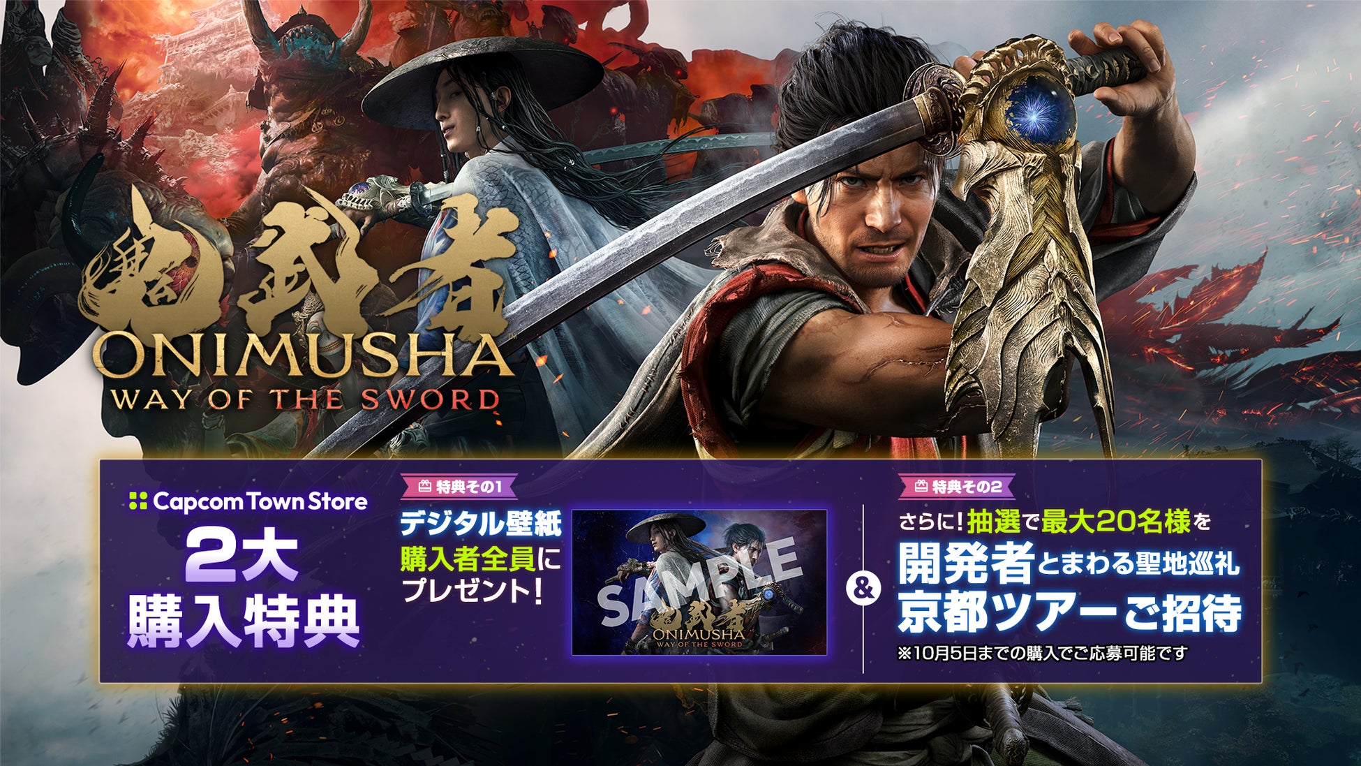 『鬼武者 Way of the Sword』の舞台を開発者と歩く特別なツアーへ抽選でご招待！