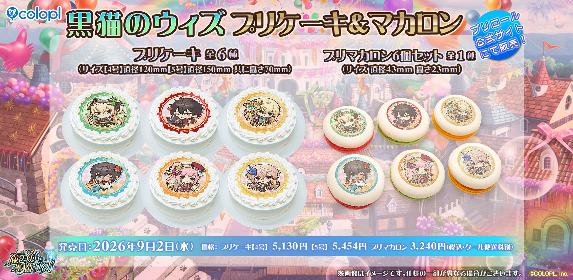 『クイズRPG 魔法使いと黒猫のウィズ』、プリケーキ＆マカロンを販売中！