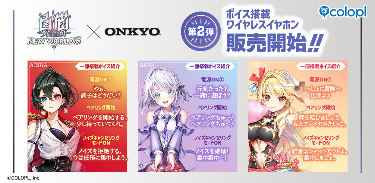 『白猫プロジェクト NEW WORLD’S』コラボワイヤレスイヤホン第2弾受注開始！アイシャ・サヤ・シエラの新規録り下ろしボイス搭載！