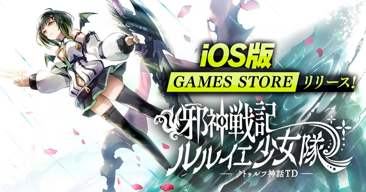 DMM GAMES『邪神戦記ルルイエ少女隊 〜クトゥルフ神話TD〜』iOS版「GAMES STORE」リリース記念キャンペーン開催中！期間限定のログインボーナスで豪華報酬をGET！
