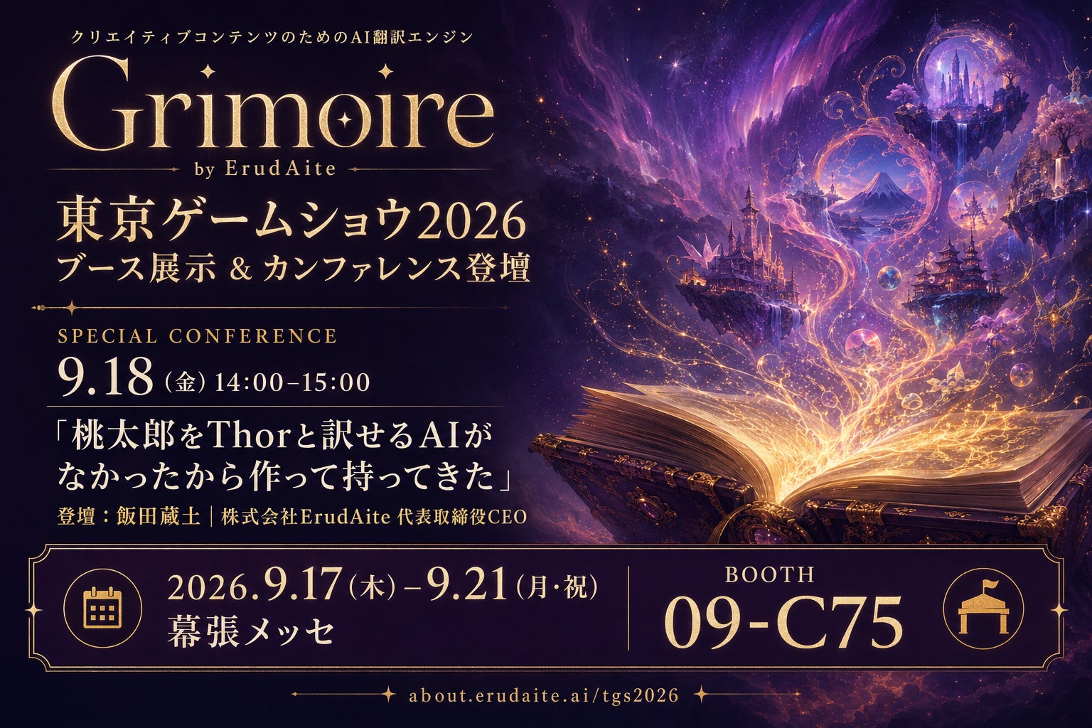 クリエイティブコンテンツ専用AI翻訳エンジン「Grimoire（グリモワール）」、東京ゲームショウ2026に出展。ブース展示＆カンファレンス登壇
