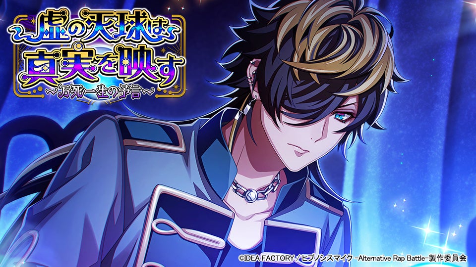 ゲームアプリ『ヒプノシスマイク -Alternative Rap Battle-』イベント「虚の天球は真実を映す～万死一生の予言～」