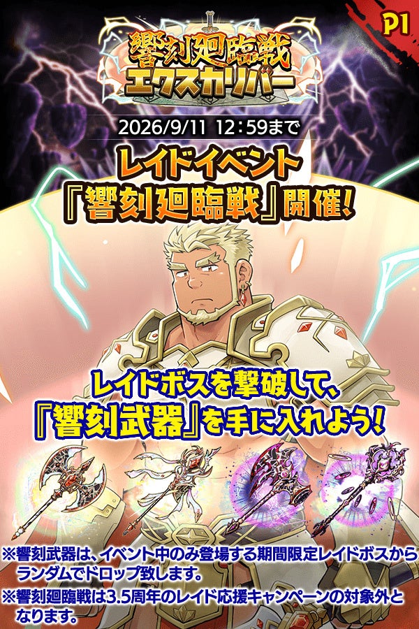 『クレイヴ・サーガ 神絆の導師』新レイドイベント『響刻廻臨戦 エクスカリバー』開催！期間限定で豪華報酬が手に入るリリース1300日記念キャンペーンも登場！
