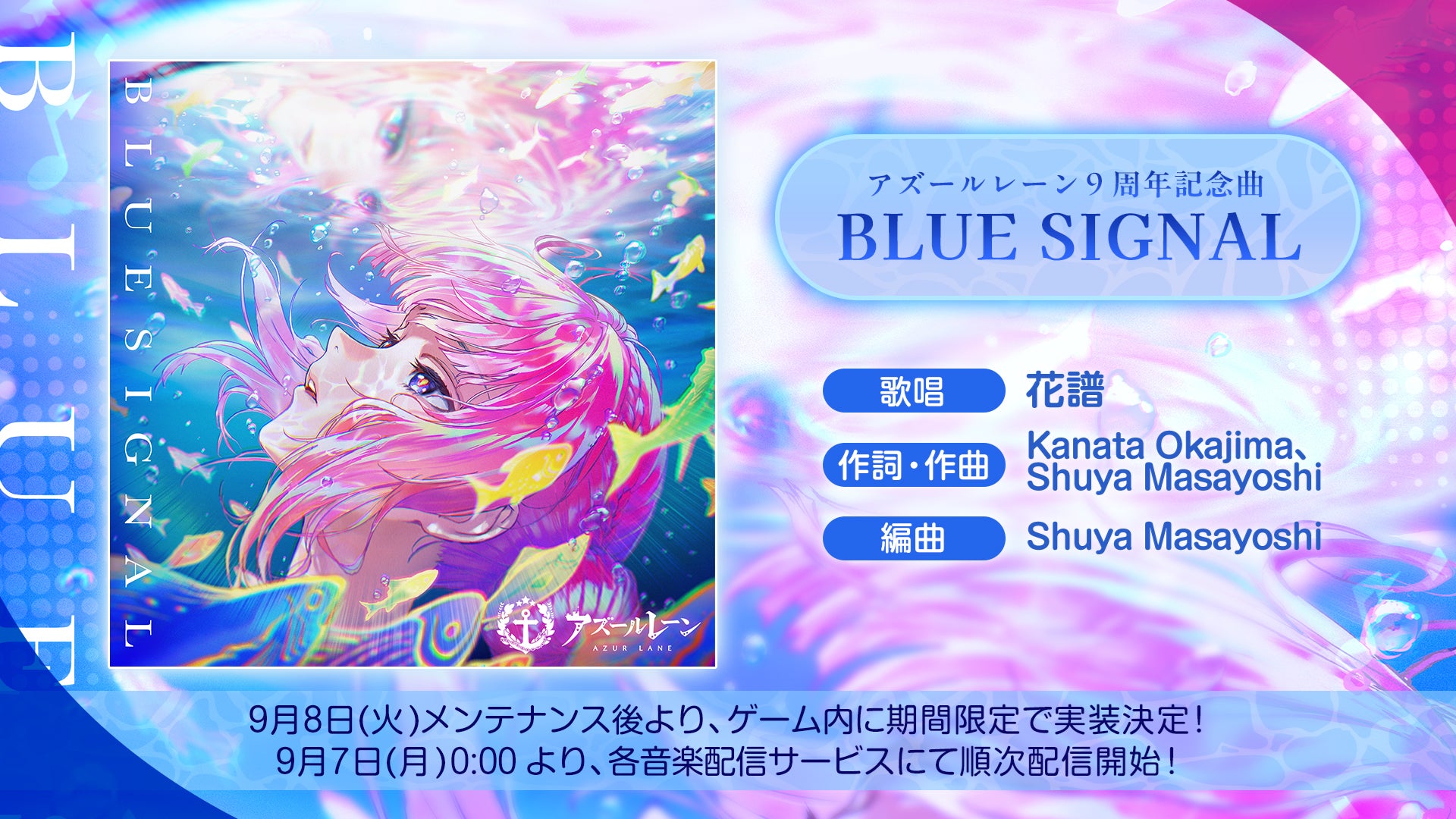 『アズールレーン』花譜さんが歌う9周年記念曲「BLUE SIGNAL」を発表！