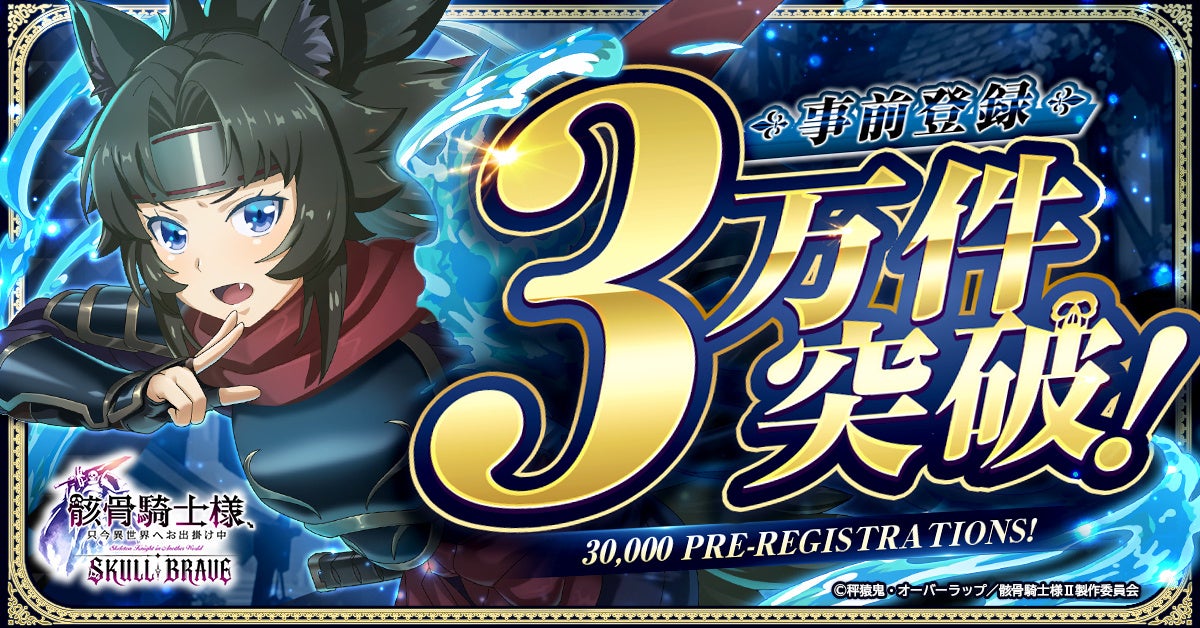 『骸骨騎士様、只今異世界へお出掛け中 SKULL BRAVE』事前登録数3万件突破！