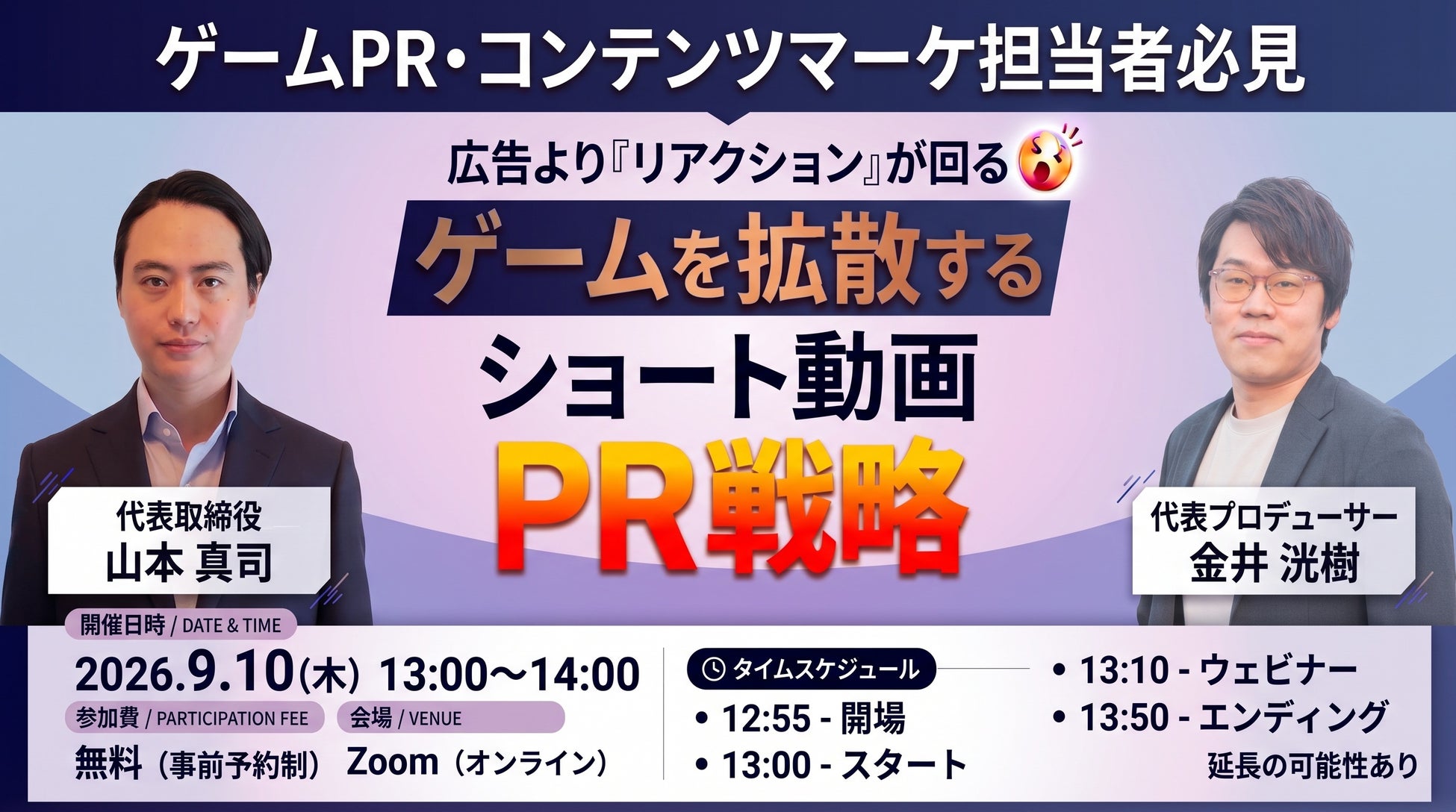 【9月10日(木)13:00〜】広告より”リアクション”｜ゲームを広げるショート動画PR戦略ウェビナー開催