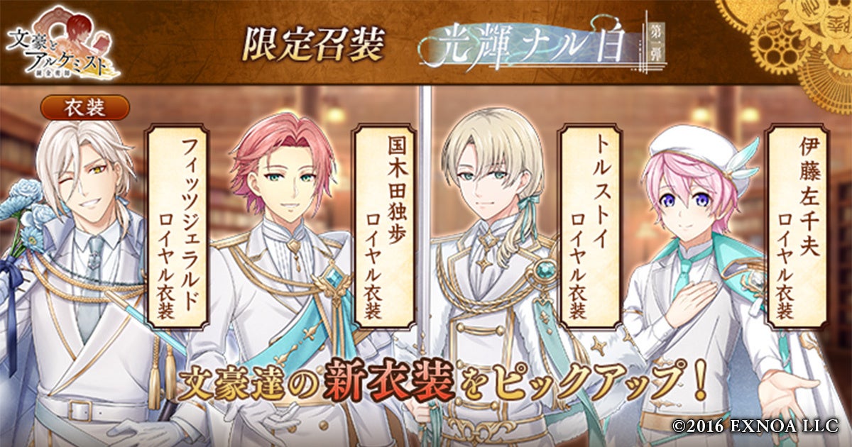 DMM GAMES「文豪とアルケミスト」限定召装『光輝ナル白 第一弾』開催のお知らせ