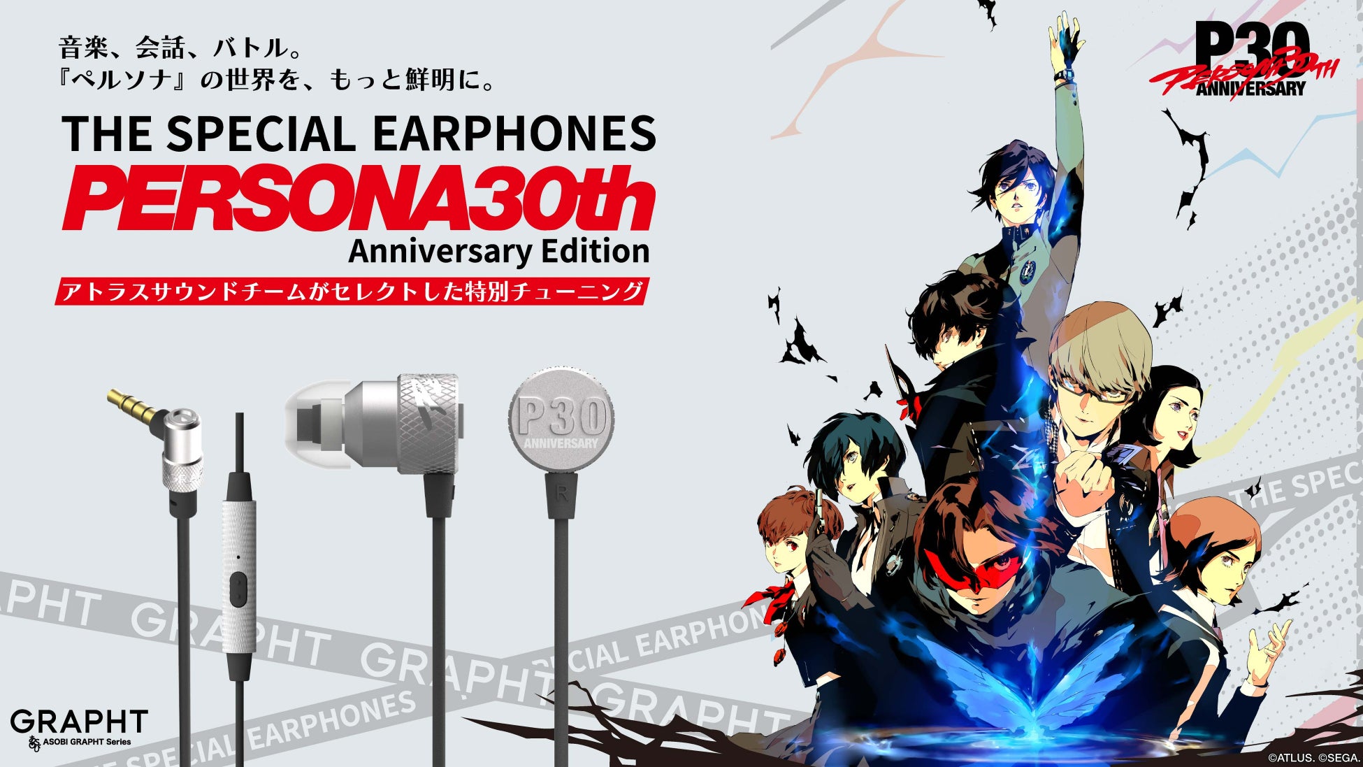 「ペルソナ」シリーズ×GRAPHT初のコラボ決定 30周年記念の新作コレクションを東京ゲームショウ2026で先行販売　専用チューニングイヤホンは本日9月7日より予約開始