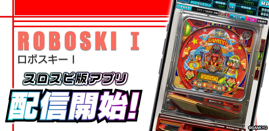 3Dバーチャルホール「スロパチスピリット」で初の羽根モノ機種『ロボスキーI』シミュレーターアプリ本日無料配信開始