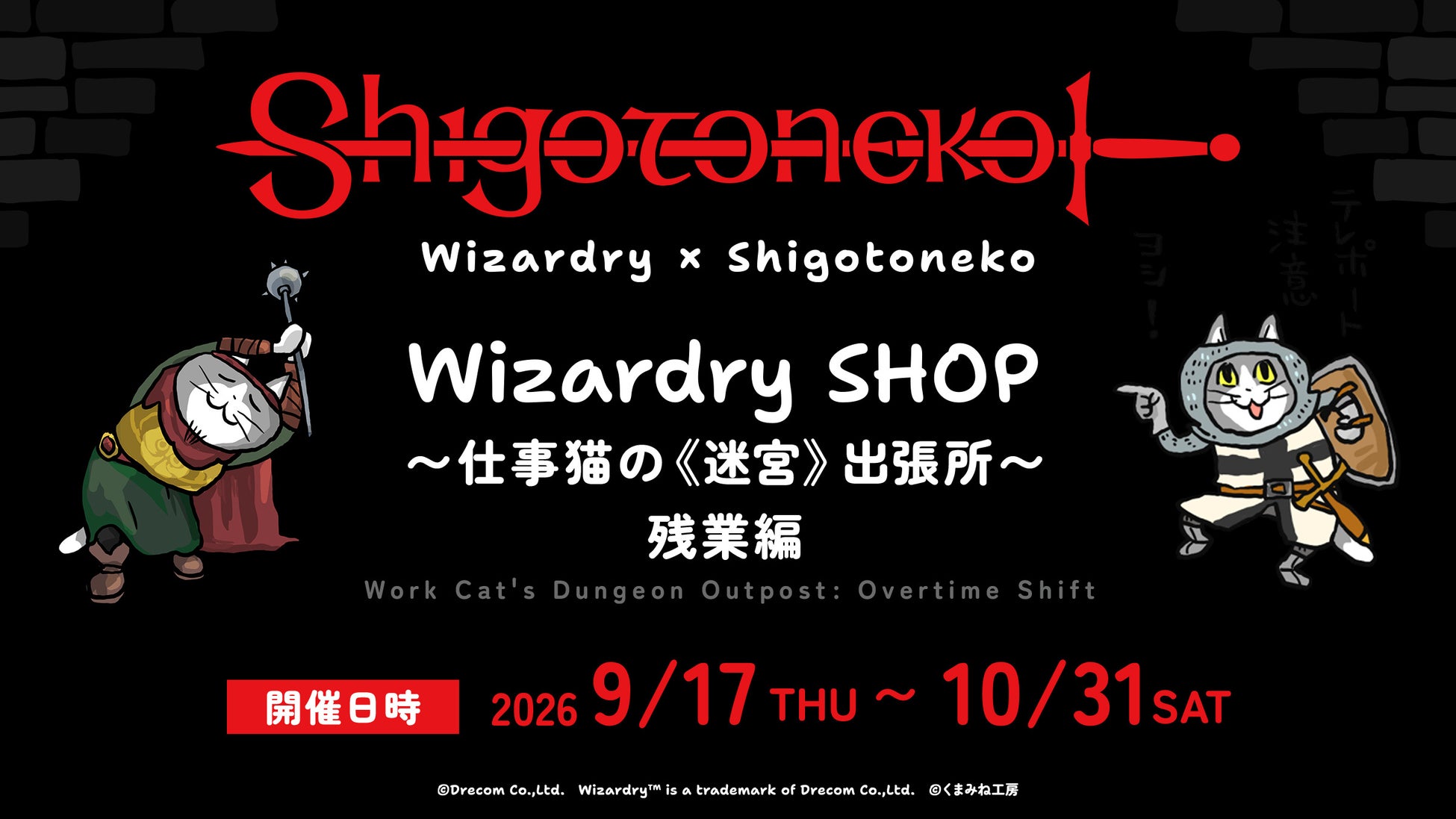 「Wizardry」×「仕事猫」ポップアップショップ、好評につき新グッズを加えて9月17日より再び開催！
