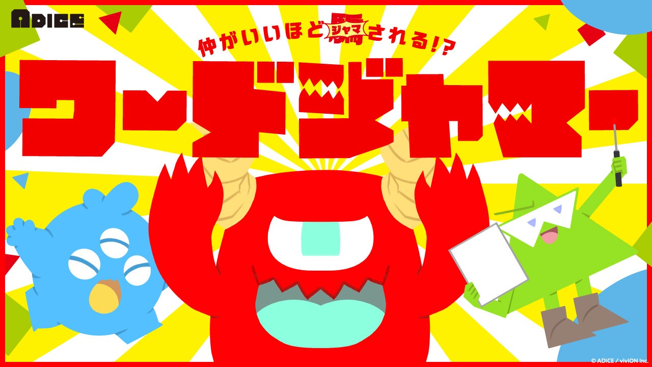 大ヒットゲーム『ワードウルフ』の作者・川﨑晋氏の最新作！ 対戦型パーティーゲーム『ワードジャマー』のプロモーション動画＆特設サイトを公開