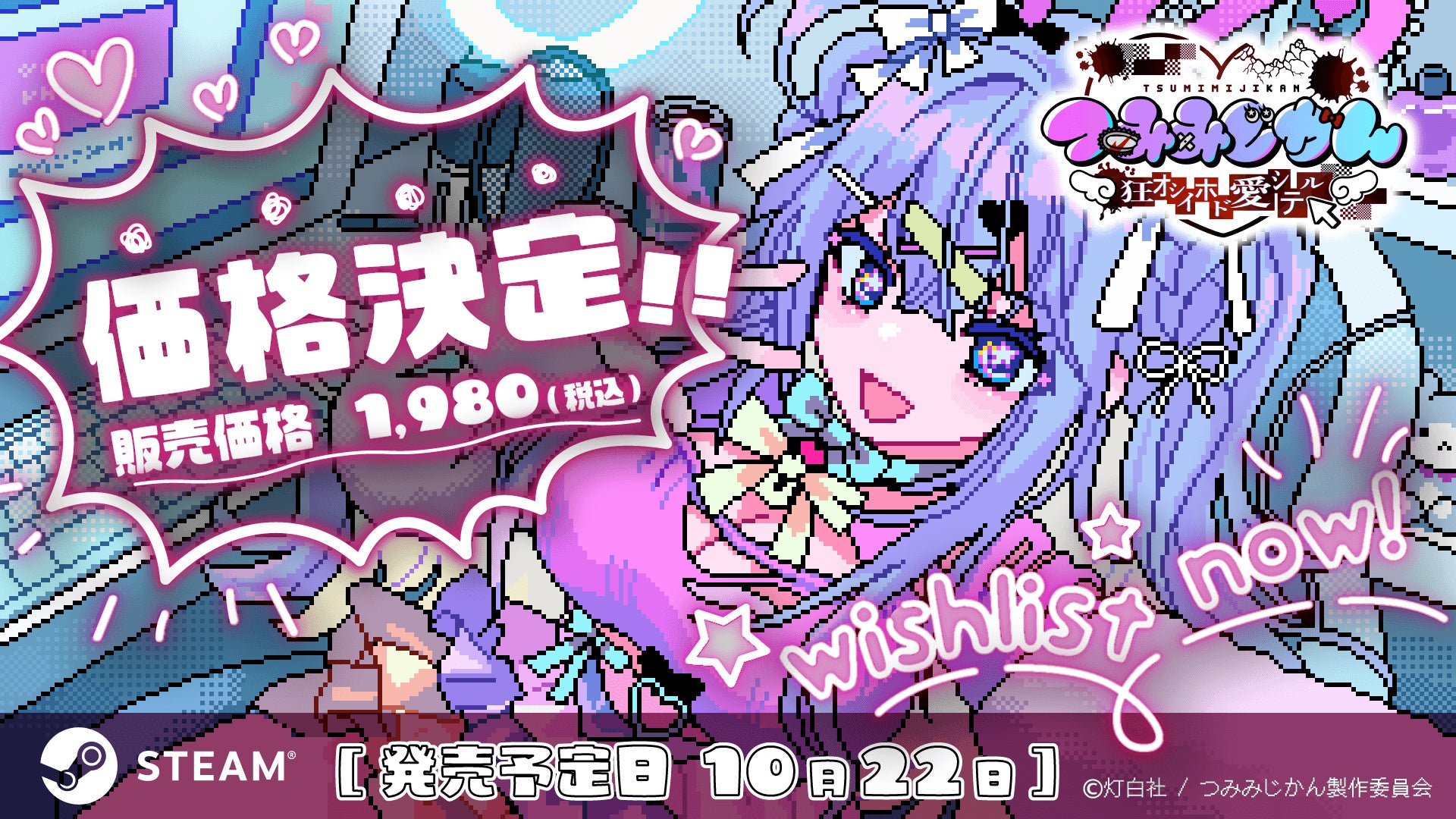 灯白社、『つみみじかん 狂オシイホド愛シテル』販売価格を決定、「東京ホラー特区!! 2026」に出展