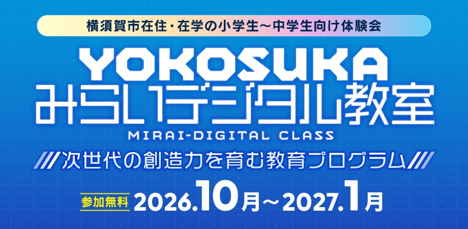 学生向け「YOKOSUKA みらいデジタル教室」を今年度も開講！参加者を募集します！